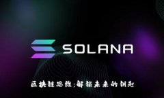 区块链思维：解锁未来的钥匙