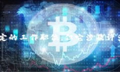 区块链建筑通常指的是利用区块链技术在建筑行