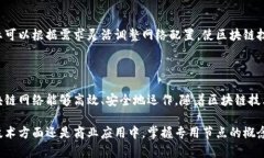 区块链专用节点是指在区块链网络中，专门负责