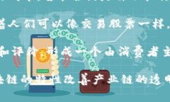 “区块链红酒”指的是将区块链技术应用于红酒