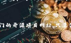 查找区块链开源代码通常可以通过以下几种方式