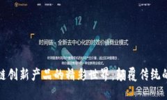 探索区块链创新产品的精彩世界：颠覆传统的数