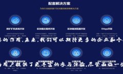 区块链平台直播活动是利用区块链技术的透明性