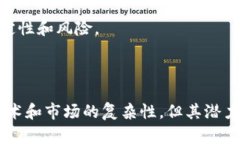 区块链技术是一种分布式账本技术，其涵义可以