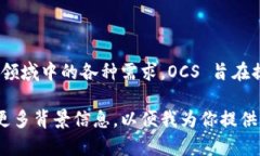 区块链中的 OCS（Openchain Services）是一个涉及区块