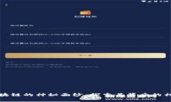 揭开区块链的神秘面纱：探索其背后的神奇力量