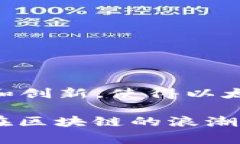 EEA区块链通常指的是“以太坊企业联盟”（Ente