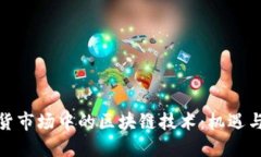 : 期货市场中的区块链技术：机遇与挑战