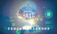 王东临区块链：创新与实践的结合