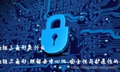 区块链三角形是什么区块链三角形：理解去中心