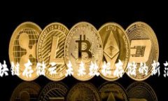 区块链存储云：未来数据存储的新范式