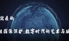 思考一个优质的-  区块链图像保护：数字时代的