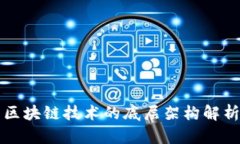 区块链技术的底层架构解析