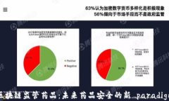 区块链监管药品：未来药品安全的新 paradigm