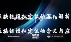 区块链模拟定位的深入解析区块链模拟定位的含