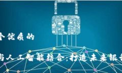 思考一个优质的区块链与人工智能结合：打造未