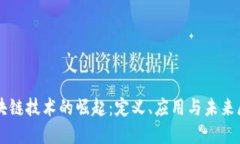 区块链技术的崛起：定义、应用与未来展望