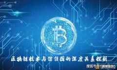 区块链技术与信任图的深度关系探析