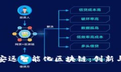 探索安远智能化区块链：创新与未来