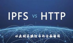  以太坊区块链币的全面解析