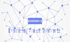 区块链如何提升网络安全性？