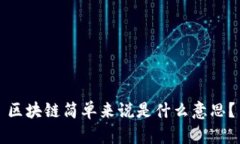 区块链简单来说是什么意思？