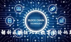  深入解析区块链ICX：数字经济的新引擎