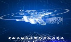 中国区块链竞赛的目标与意义