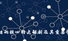 区块链的核心特点解析及其重要性探讨