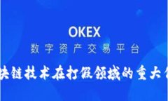 区块链技术在打假领域的重大作用