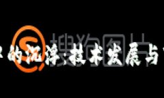 区块链中的沉浮：技术发展与市场起伏