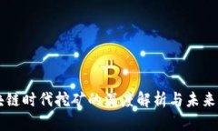 区块链时代挖矿的深度解析与未来展望