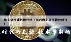 区块链时代的先驱：技术革新的引领者