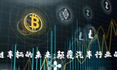 大众区块链车辆的未来：颠覆汽车行业的创新之