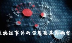 区块链事件的作用及其影响分析