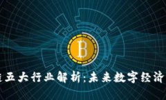 区块链五大行业解析：未来数字经济的引擎