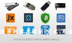 区块链私有链币的深度解析：定义、用途与发展