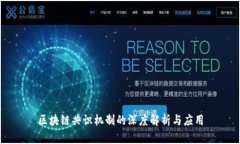 区块链共识机制的深度解析与应用