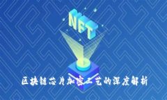 区块链芯片加密工艺的深度解析