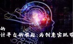 思考一个优质的  区块链线下设计平台的崛起：为