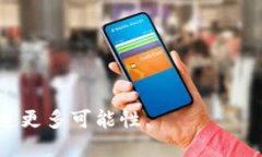 baioti智慧的区块链：探索下一代去中心化技术/