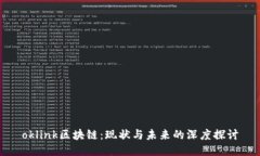 oklink区块链：现状与未来的深度探讨