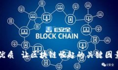 优质 让区块链崛起的关键因素