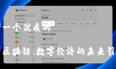 思考一个优质的兰州区块链：数字经济的未来引