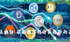 BG区块链：破解数字经济新趋势的关键