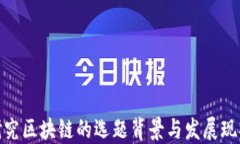 研究区块链的选题背景与发展现状