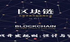 区块链游戏开发规则：设计与实现的指南