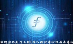 与区块链相对应的是什么链？深入探讨中心化与