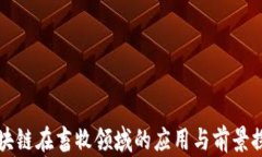 区块链在畜牧领域的应用与前景探讨