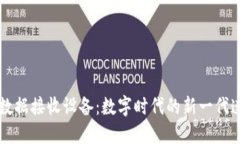 区块链数据接收设备：数字时代的新一代连接桥